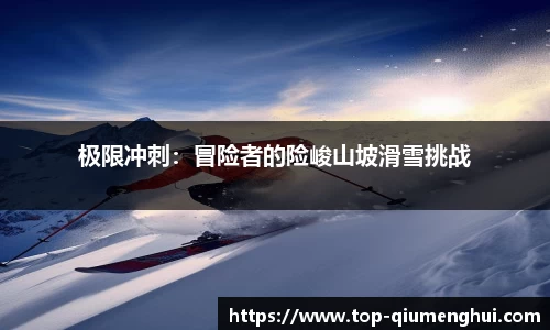 极限冲刺：冒险者的险峻山坡滑雪挑战