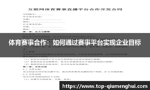 体育赛事合作：如何通过赛事平台实现企业目标