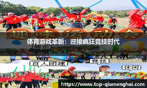 体育游戏革新：迎接疯狂竞技时代