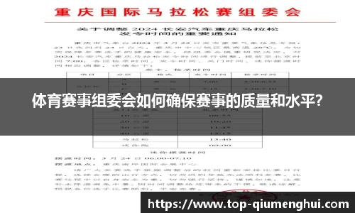 体育赛事组委会如何确保赛事的质量和水平？