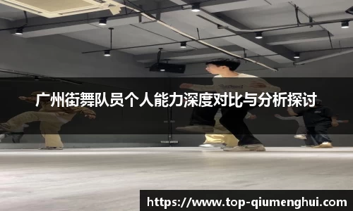 广州街舞队员个人能力深度对比与分析探讨